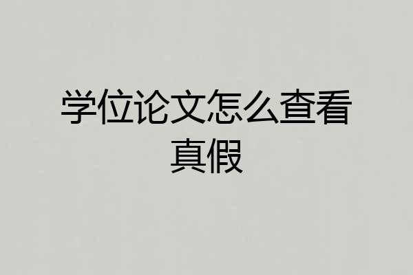 学位论文怎么查看真假