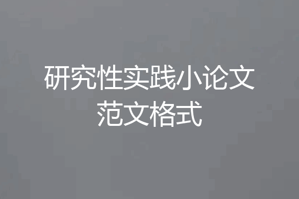 研究性实践小论文范文格式