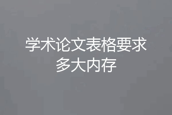 学术论文表格要求多大内存