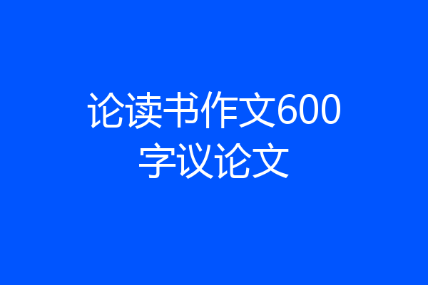 论读书作文600字议论文