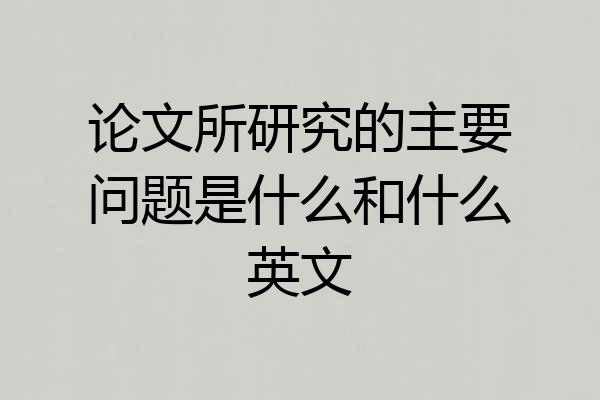 论文所研究的主要问题是什么和什么英文