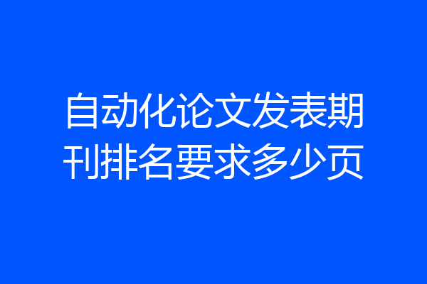 自动化论文发表期刊排名要求多少页