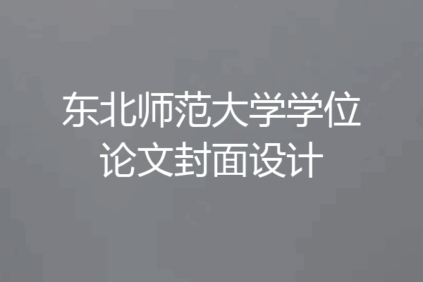 东北师范大学学位论文封面设计