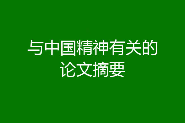 与中国精神有关的论文摘要