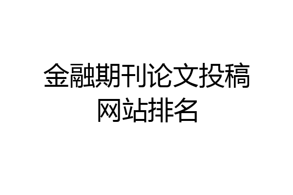 金融期刊论文投稿网站排名