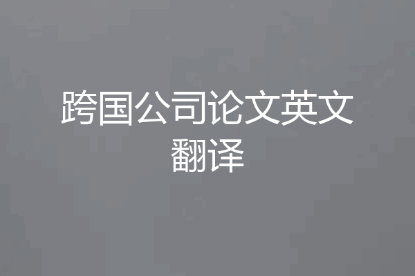 跨国公司论文英文翻译