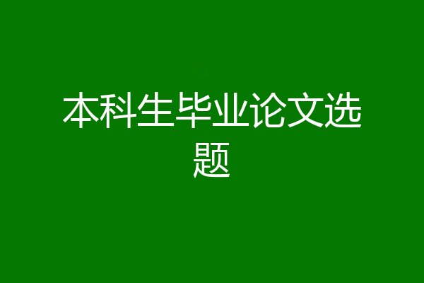 本科生毕业论文选题