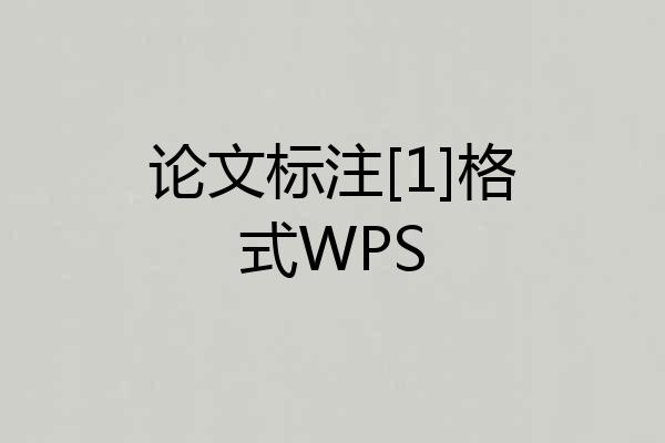 论文标注[1]格式WPS