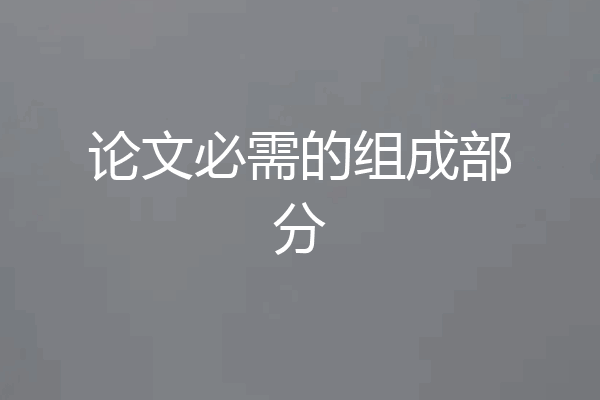论文必需的组成部分