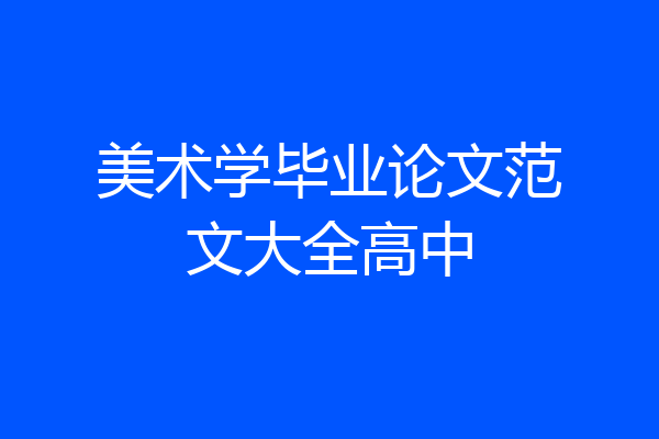 美术学毕业论文范文大全高中
