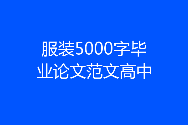 服装5000字毕业论文范文高中