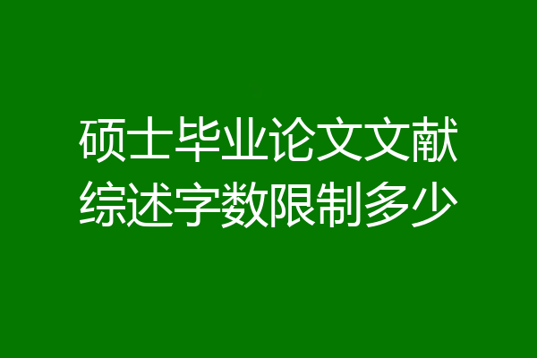 硕士毕业论文文献综述字数限制多少