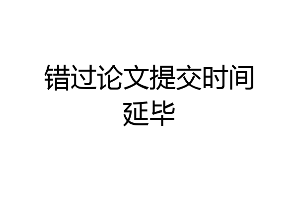 错过论文提交时间延毕