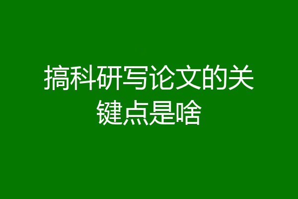 搞科研写论文的关键点是啥