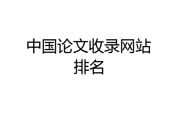 中国论文收录网站排名