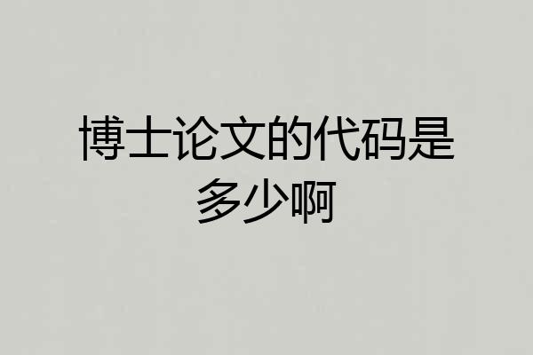 博士论文的代码是多少啊