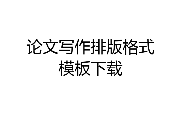 论文写作排版格式模板下载