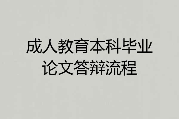成人教育本科毕业论文答辩流程