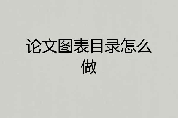 论文图表目录怎么做