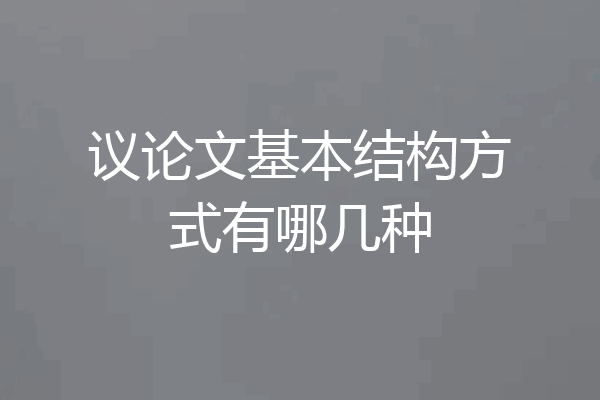 议论文基本结构方式有哪几种