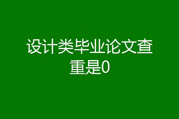 设计类毕业论文查重是0