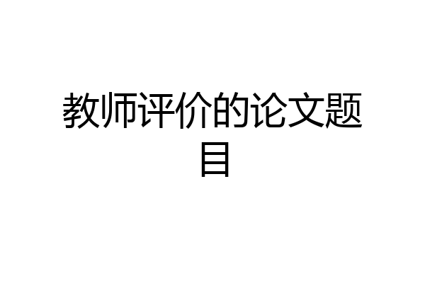 教师评价的论文题目