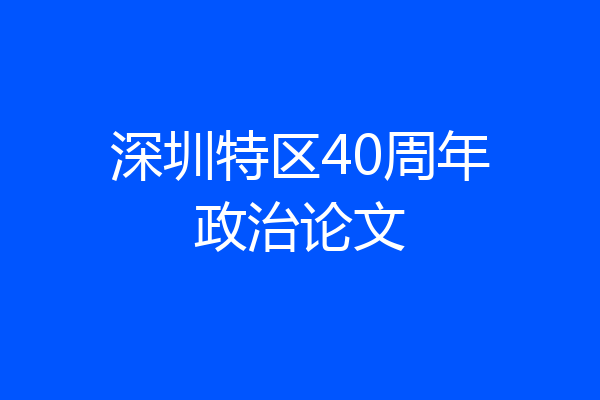 深圳特区40周年政治论文