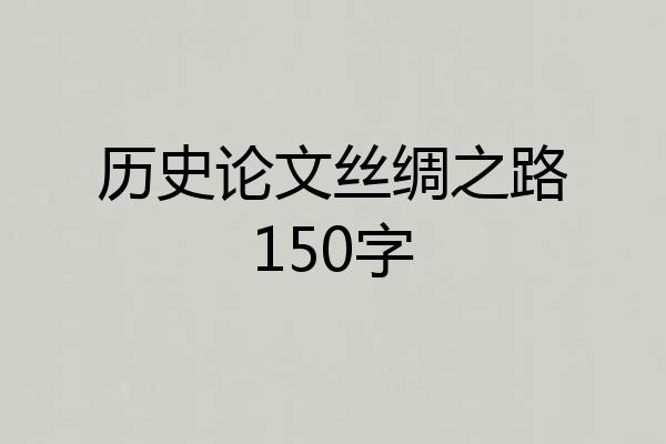 历史论文丝绸之路150字