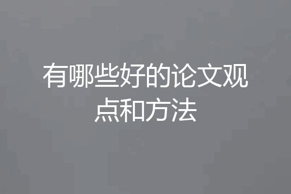 有哪些好的论文观点和方法