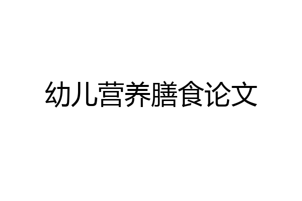 幼儿营养膳食论文