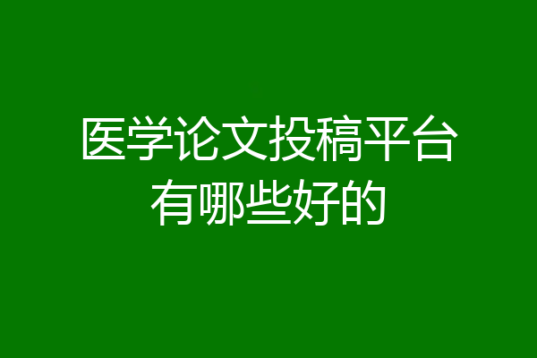 医学论文投稿平台有哪些好的