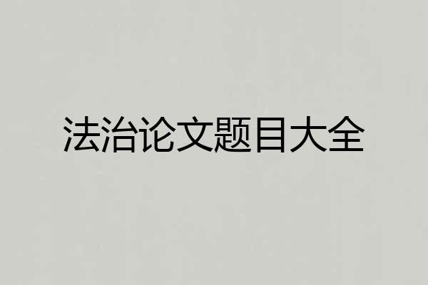 法治论文题目大全