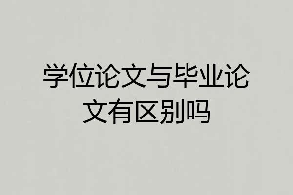学位论文与毕业论文有区别吗