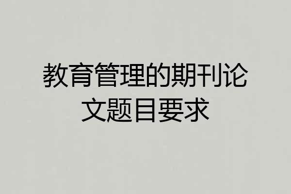 教育管理的期刊论文题目要求