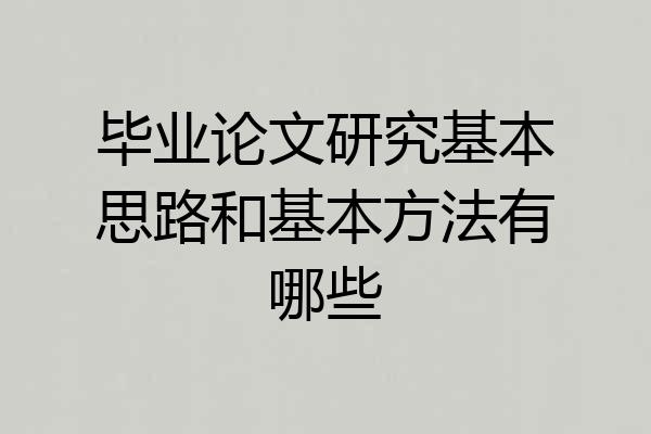 毕业论文研究基本思路和基本方法有哪些