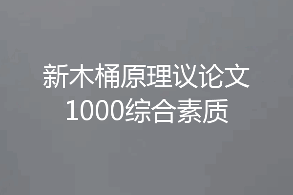 新木桶原理议论文1000综合素质