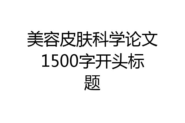 美容皮肤科学论文1500字开头标题