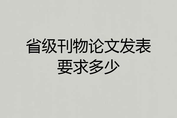 省级刊物论文发表要求多少