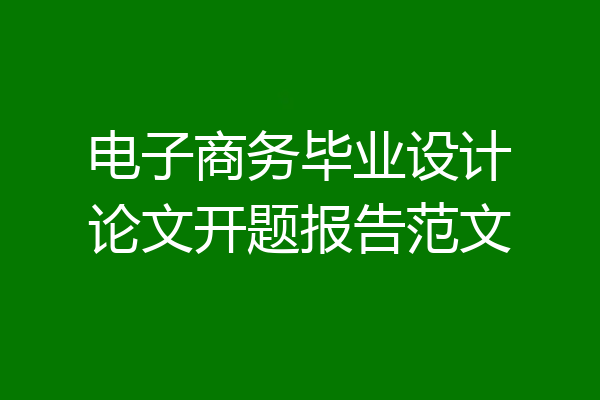 电子商务毕业设计论文开题报告范文