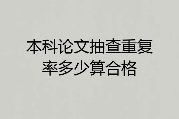 本科论文抽查重复率多少算合格