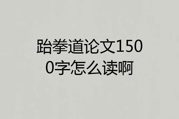 跆拳道论文1500字怎么读啊
