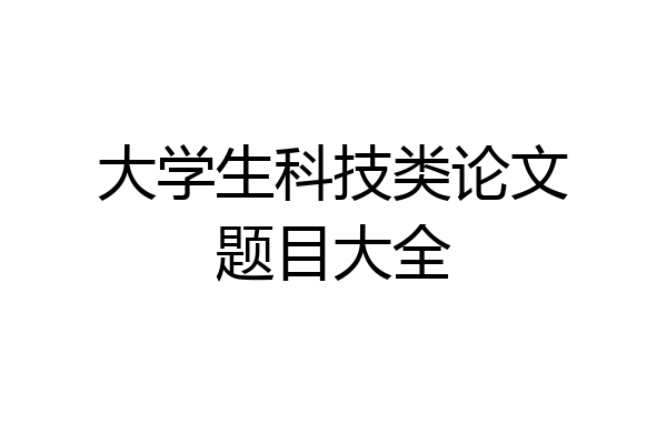 大学生科技类论文题目大全