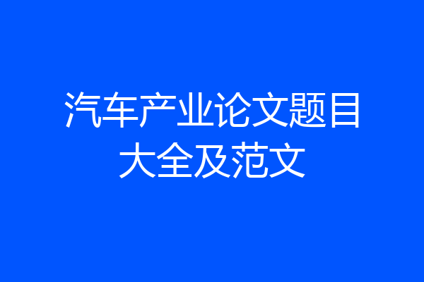 汽车产业论文题目大全及范文