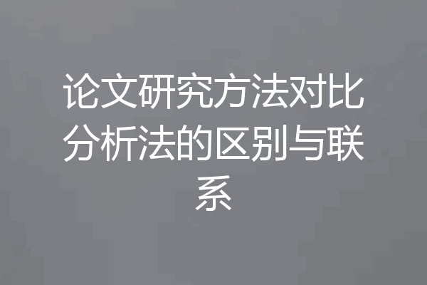 论文研究方法对比分析法的区别与联系
