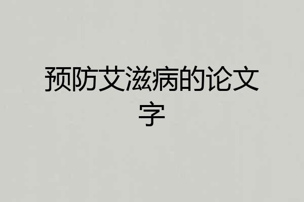 预防艾滋病的论文字