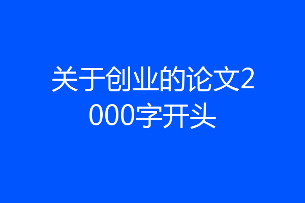 关于创业的论文2000字开头