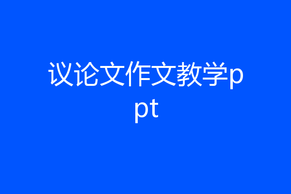 议论文作文教学ppt