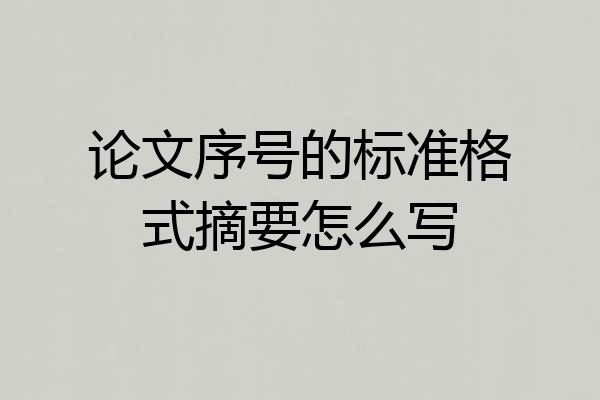 论文序号的标准格式摘要怎么写