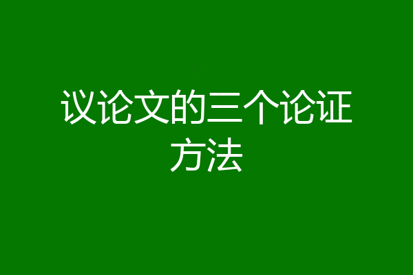 议论文的三个论证方法