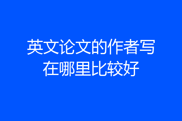英文论文的作者写在哪里比较好